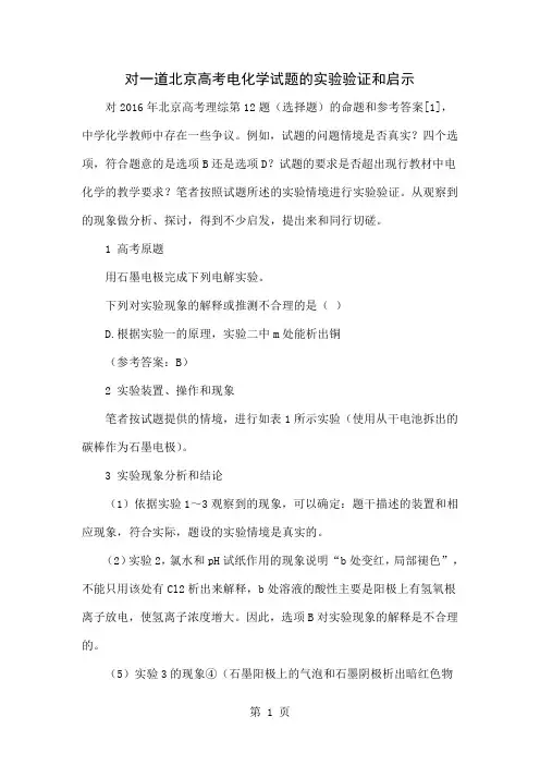 对一道北京高考电化学试题的实验验证和启示共5页文档
