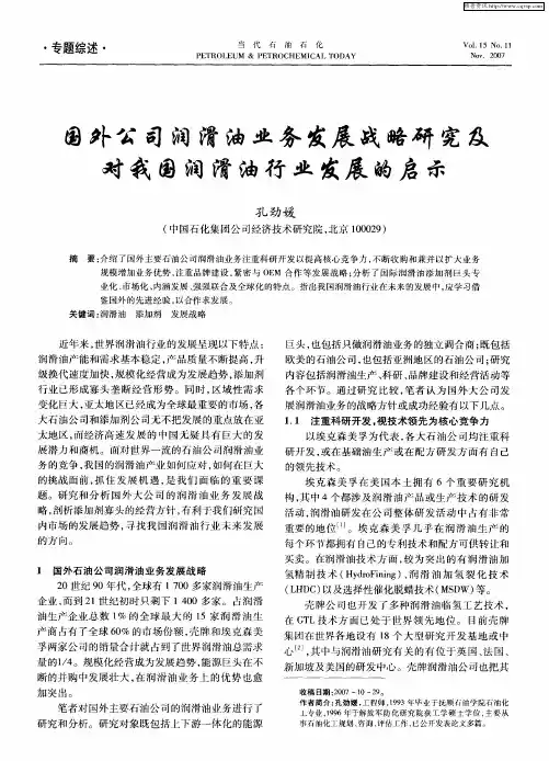 国外公司润滑油业务发展战略研究及对我国润滑油行业发展的启示