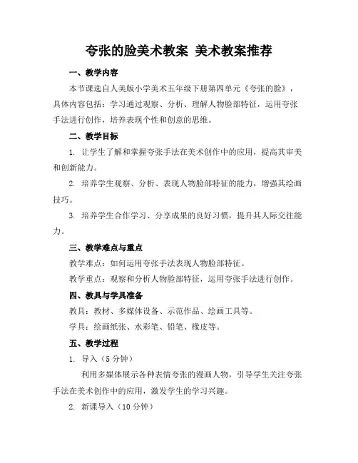夸张的脸美术教案美术教案推荐