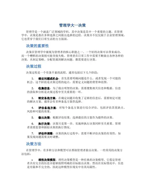 管理学大一决策