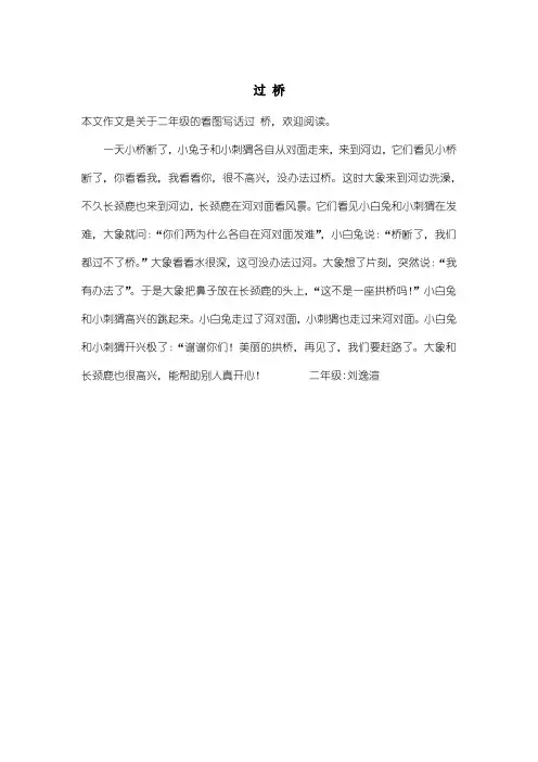 小学二年级看图写话：过 桥