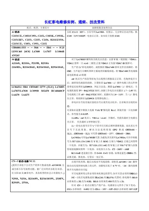 长虹彩电技改通病维修实例