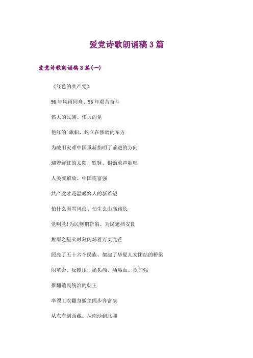 文学_爱党诗歌朗诵稿3篇