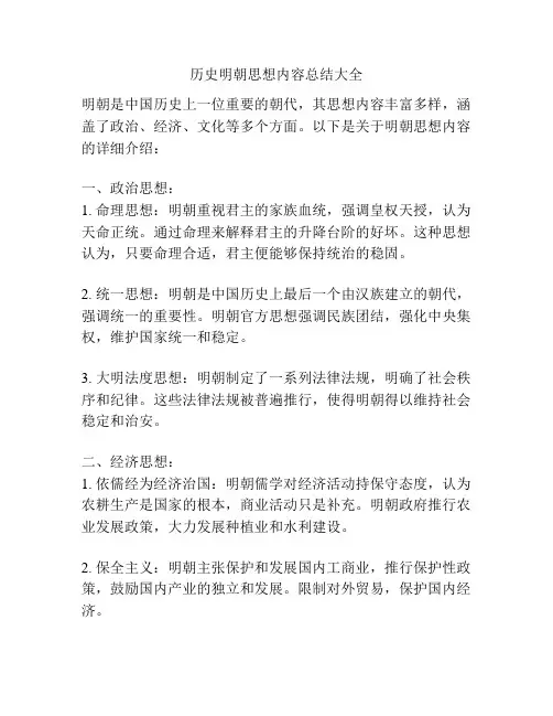 历史明朝思想内容总结大全