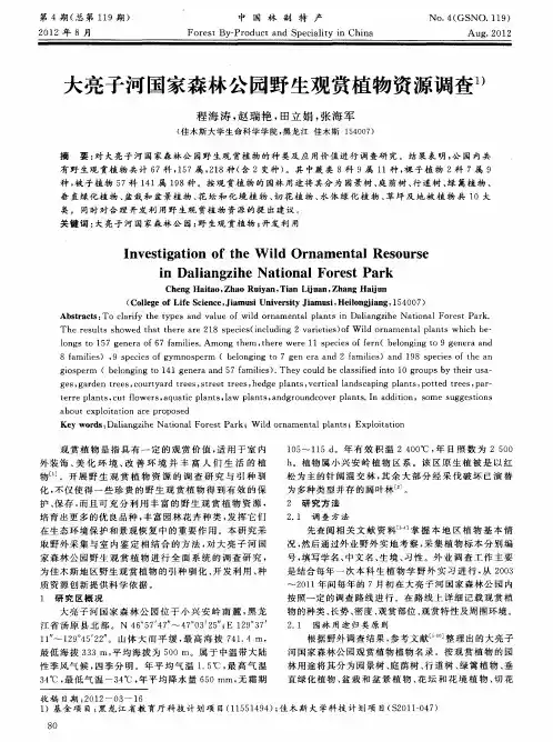 大亮子河国家森林公园野生观赏植物资源调查