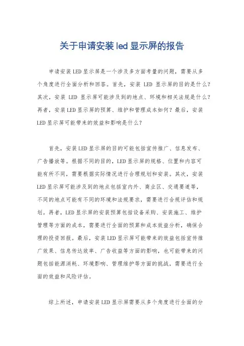 关于申请安装led显示屏的报告
