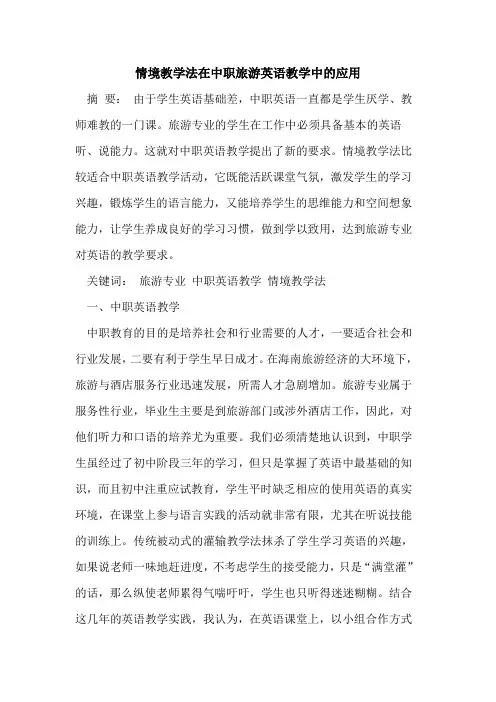 情境教学法在中职旅游英语教学中的应用