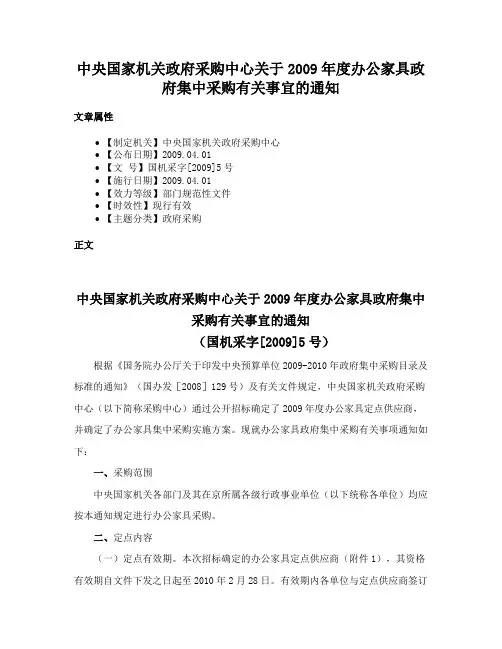 中央国家机关政府采购中心关于2009年度办公家具政府集中采购有关事宜的通知