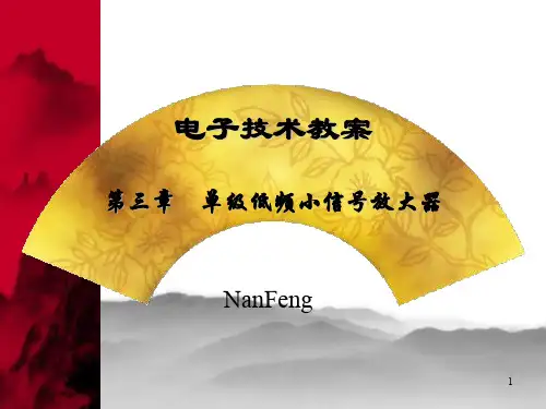 单级低频小信号放大器PPT演示课件