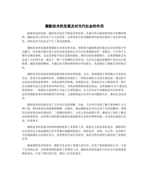 摄影技术的发展及对当代社会的作用