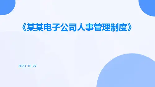 某某电子公司人事管理制度