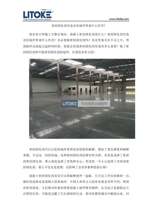 密封固化剂究竟会给地坪带来什么作用