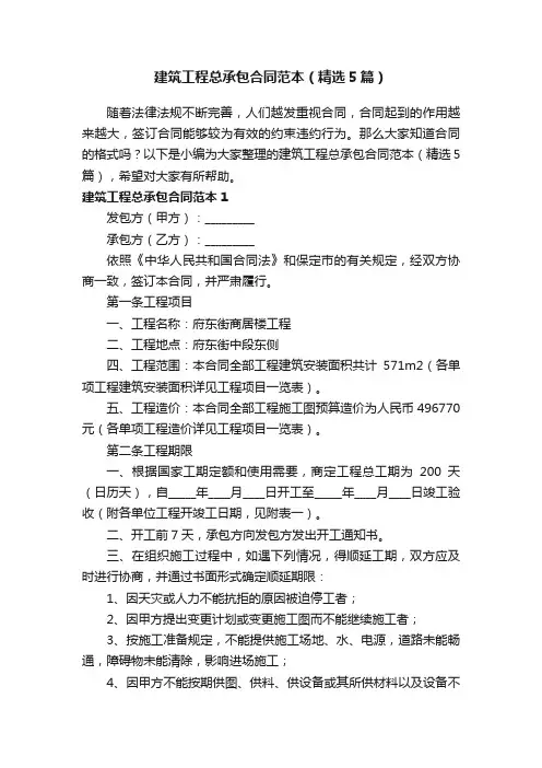 建筑工程总承包合同范本（精选5篇）
