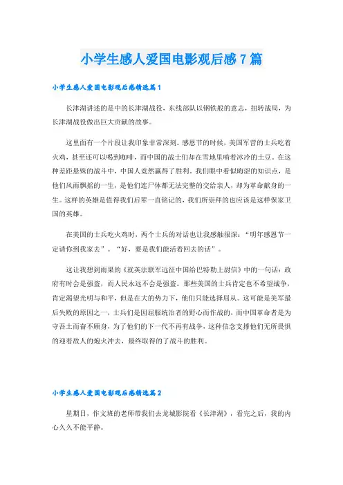 小学生感人爱国电影观后感7篇