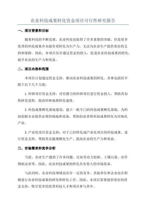 农业科技成果转化资金项目可行性研究报告