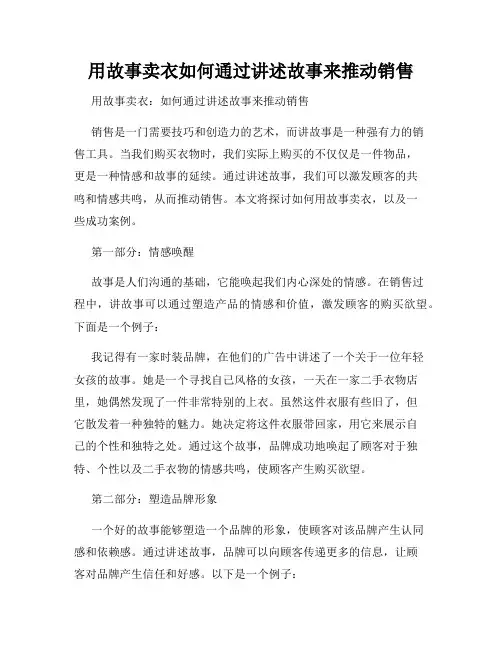 用故事卖衣如何通过讲述故事来推动销售