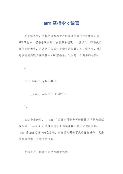 arm 空指令 c语言