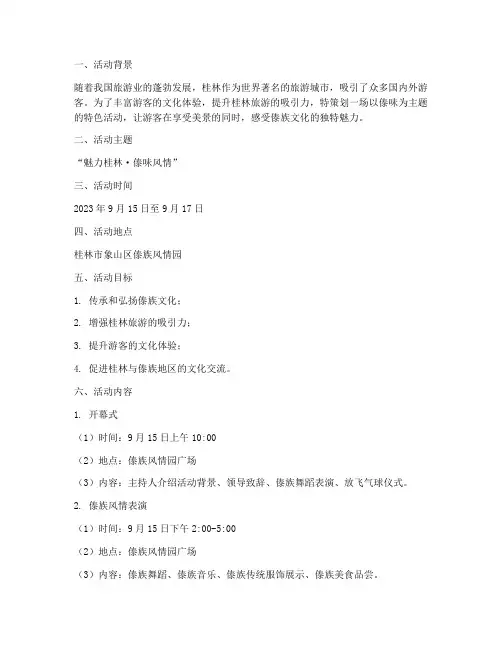 桂林傣味活动策划方案模板