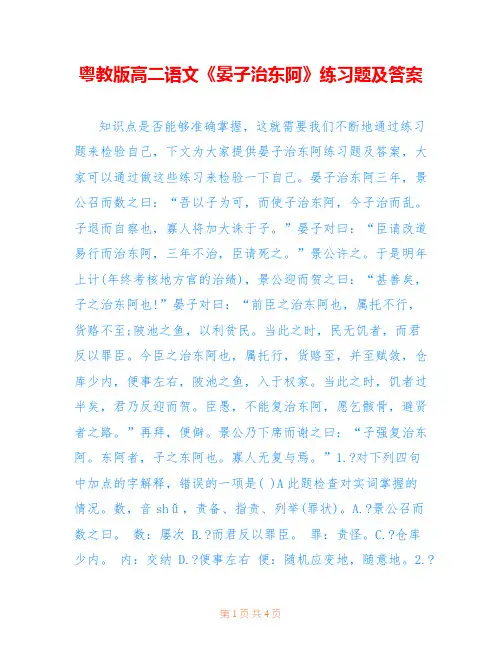 粤教版高二语文《晏子治东阿》练习题及答案 