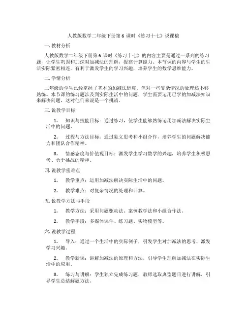 人教版数学二年级下册第6课时《练习十七》说课稿
