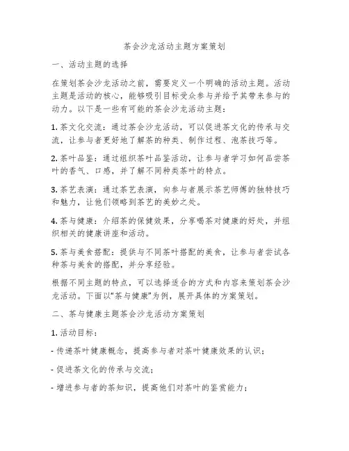 茶会沙龙活动主题方案策划