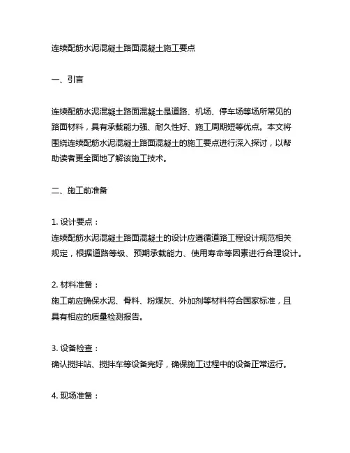 简述连续配筋水泥混凝土路面混凝土施工要点