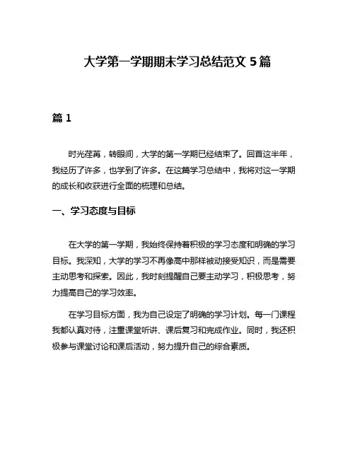 大学第一学期期末学习总结范文5篇