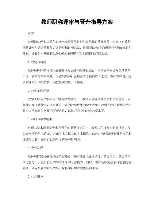 教师职称评审与晋升指导方案