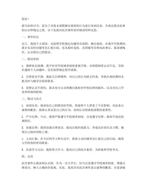 大学生未请假检讨书