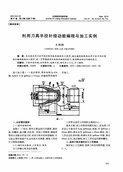 利用刀具半径补偿功能编程与加工实例