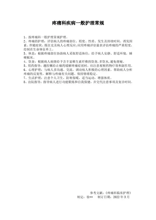 疼痛科疾病一般护理常规
