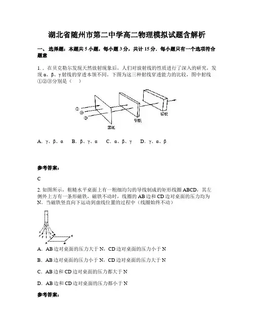 湖北省随州市第二中学高二物理模拟试题含解析