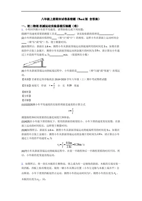 八年级上册期末试卷易错题(Word版 含答案)