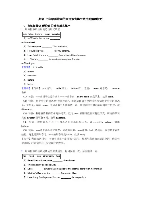 英语 七年级所给词的适当形式填空常用的解题技巧