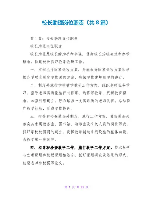 校长助理岗位职责(共8篇)