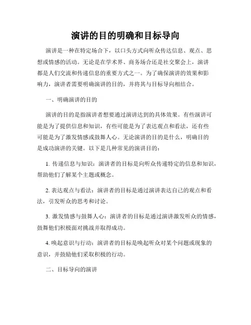 演讲的目的明确和目标导向
