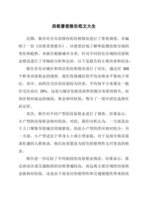 房租普查报告范文大全