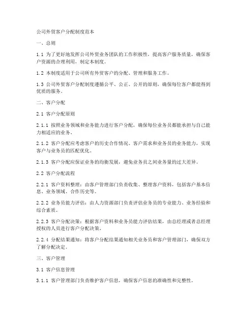 公司外贸客户分配制度范本