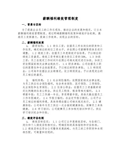 薪酬福利绩效管理制度