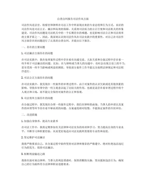 自查自纠报告司法作风方面