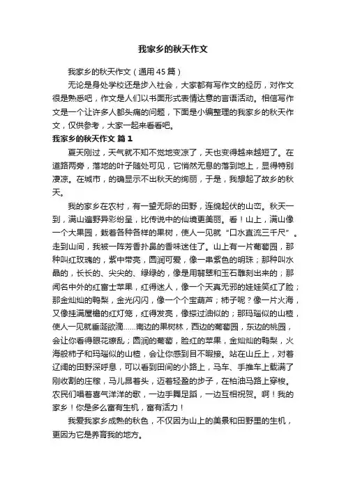 我家乡的秋天作文（通用45篇）