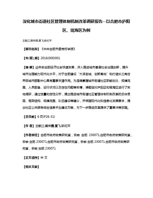 深化城市街道社区管理体制机制改革调研报告--以合肥市庐阳区、瑶海区为例