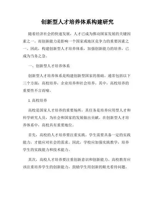创新型人才培养体系构建研究