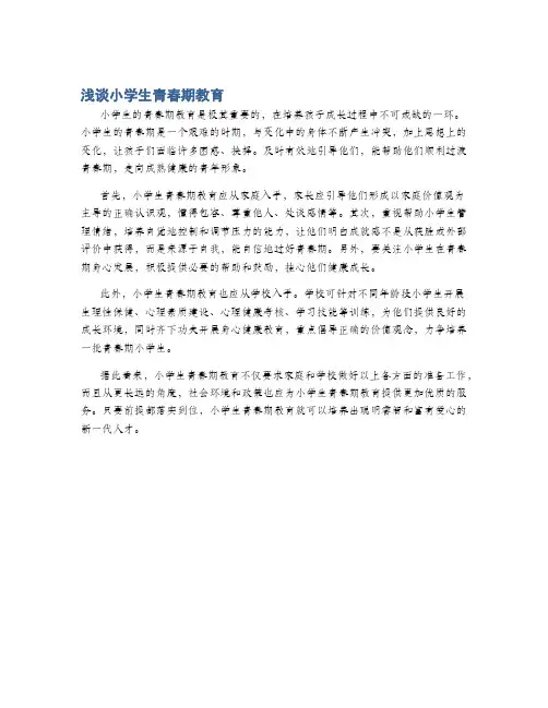浅谈小学生青春期教育