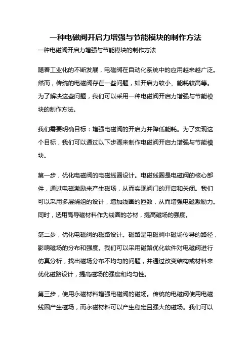 一种电磁阀开启力增强与节能模块的制作方法