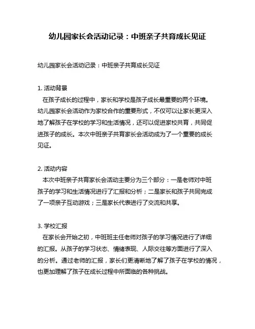 幼儿园家长会活动记录：中班亲子共育成长见证