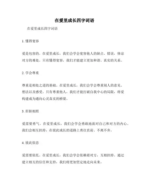 在爱里成长四字词语