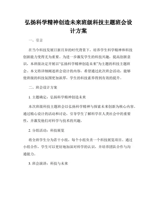 弘扬科学精神创造未来班级科技主题班会设计方案