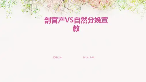 剖宫产VS自然分娩宣教PPT课件