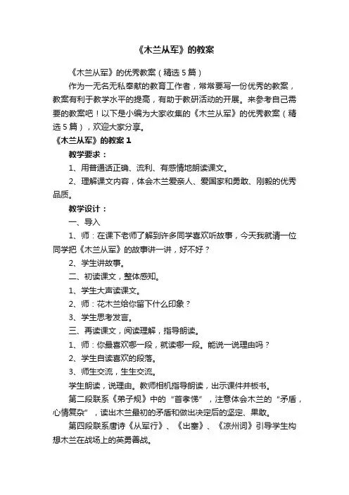 《木兰从军》的优秀教案（精选5篇）